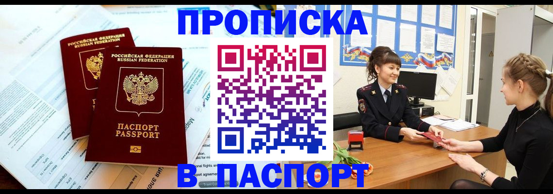 прописка штамп в Светлогорске